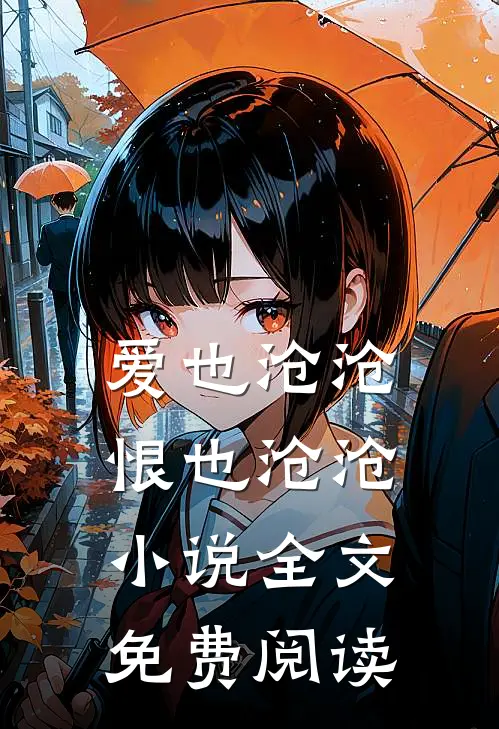爱也沧沧,恨也沧沧全文免费阅读