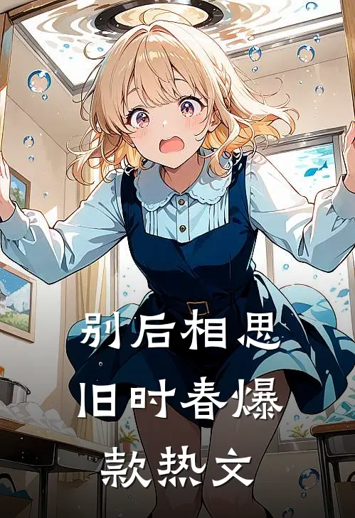 别后相思旧时春爆款热文