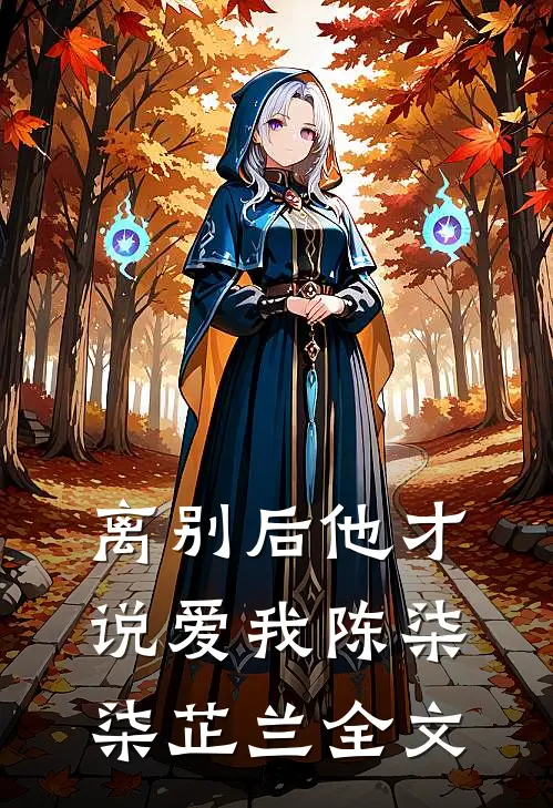 离别后他才说爱我陈柒柒芷兰全文