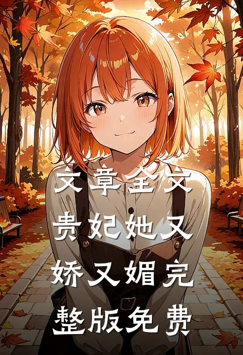 文章全文贵妃她又娇又媚完整版免费