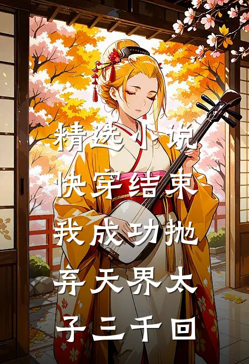 精选快穿结束,我成功抛弃天界太子三千回百度