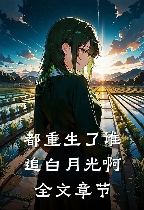 都重生了谁追白月光啊全文章节