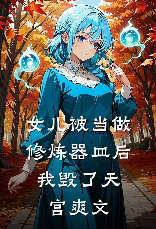 女儿被当做修炼器皿后,我毁了天宫爽文