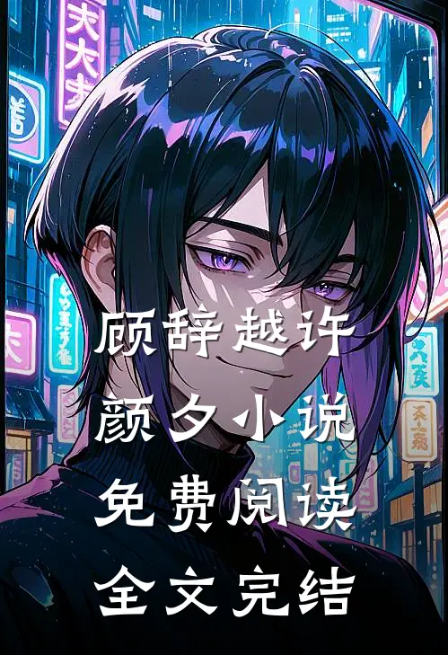 顾辞越许颜夕小说免费阅读全文完结