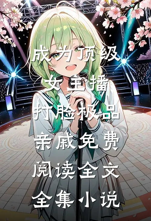 成为顶级女主播,打脸极品亲戚免费阅读全文全集小说