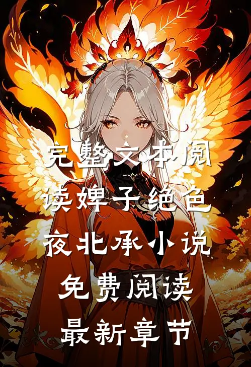 完整文本阅读婢子绝色夜北承小说免费阅读最新章节