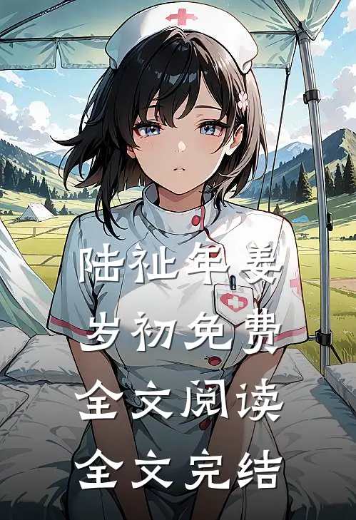 陆祉年姜岁初免费全文阅读全文完结