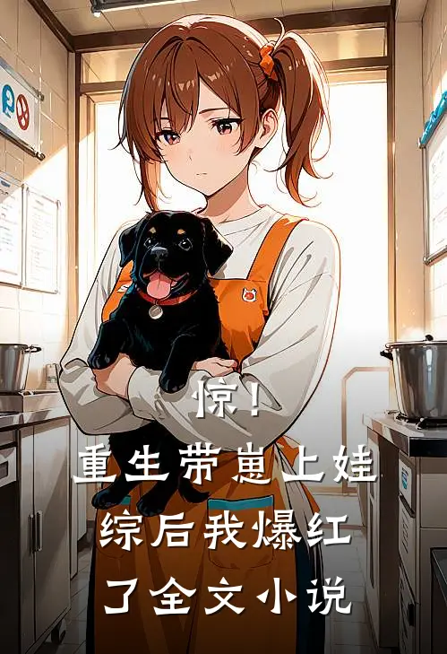 惊！重生带崽上娃综后，我爆红了全文小说