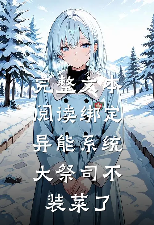 完整文本阅读绑定异能系统：大祭司不装菜了