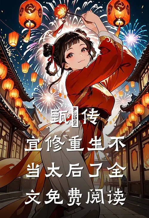 甄嬛传宜修重生不当太后了全文免费阅读