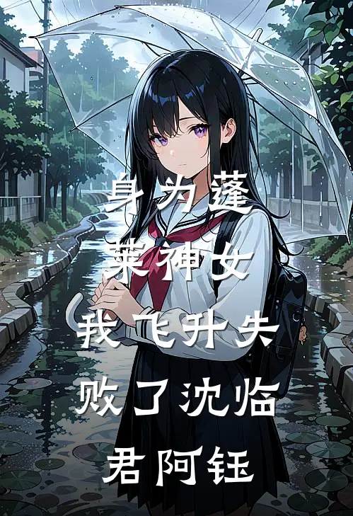 身为蓬莱神女,我飞升失败了沈临君阿钰