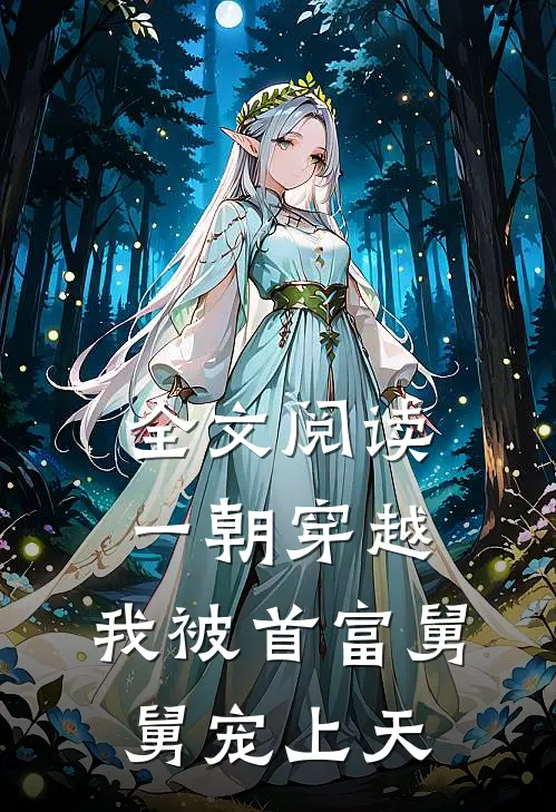 全文阅读一朝穿越,我被首富舅舅宠上天