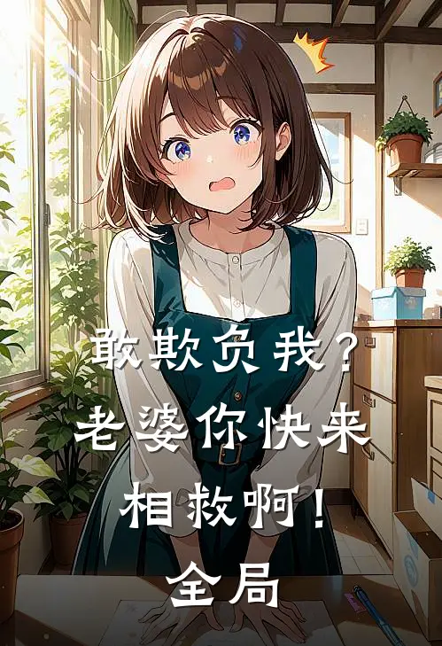 敢欺负我?老婆你快来相救啊!全局免费观看