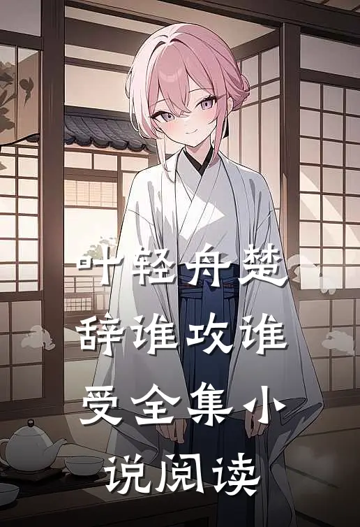 叶轻舟楚辞谁攻谁受全集小说阅读