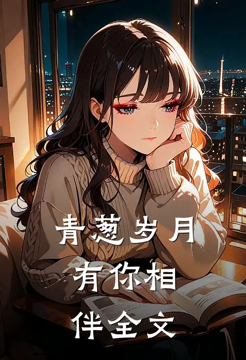 青葱岁月,有你相伴全文在线阅读