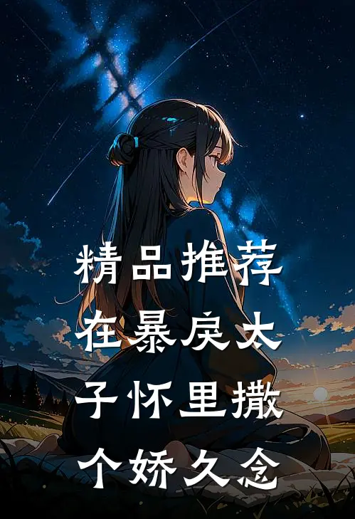 精品推荐在暴戾太子怀里撒个娇久念
