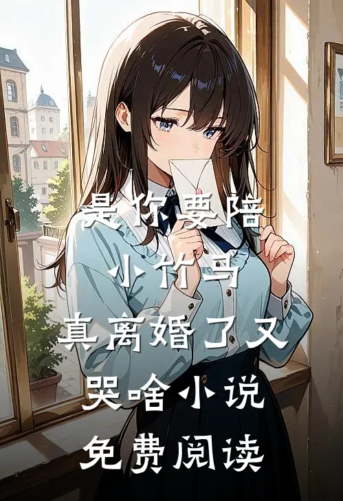 是你要陪小竹马,真离婚了又哭啥免费阅读全文