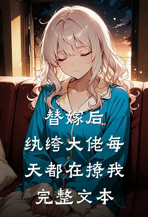 替嫁后,纨绔大佬每天都在撩我完整文本阅读