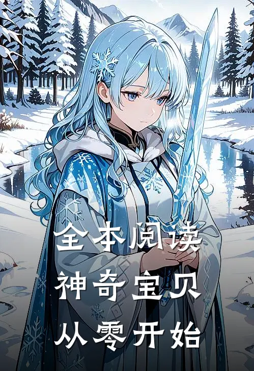 全本阅读神奇宝贝从零开始