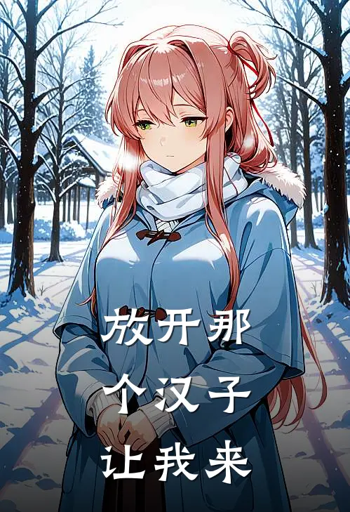 放开那个汉子,让我来若出赖宝