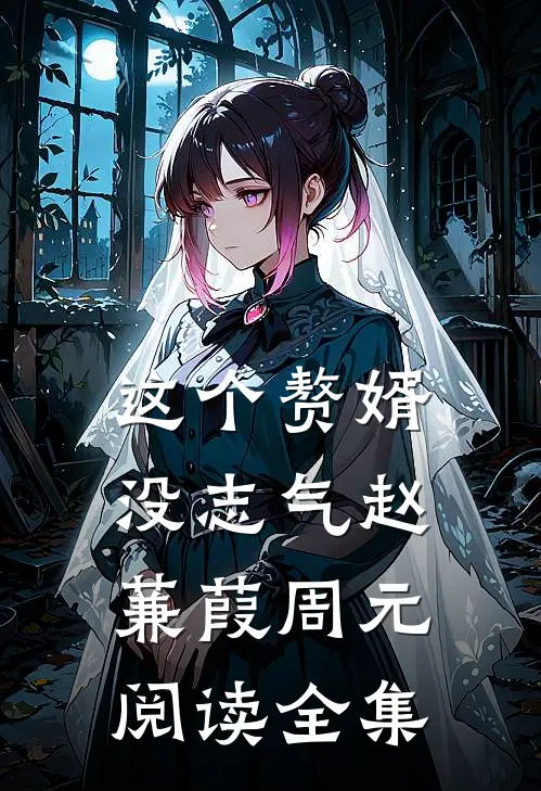 这个赘婿没志气赵蒹葭周元阅读全集
