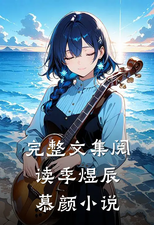 完整文集阅读季煜辰慕颜小说