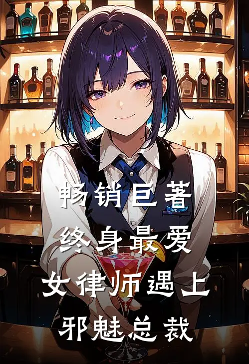 畅销巨著终身最爱女律师遇上邪魅总裁