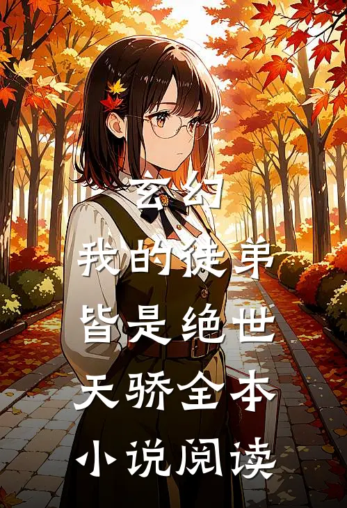 玄幻我的徒弟皆是绝世天骄全本阅读免费