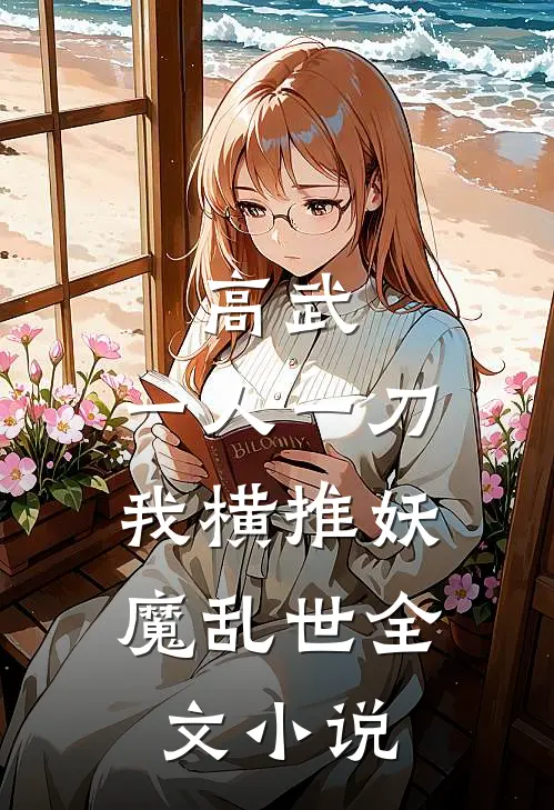 高武：一人一刀，我横推妖魔乱世全文小说