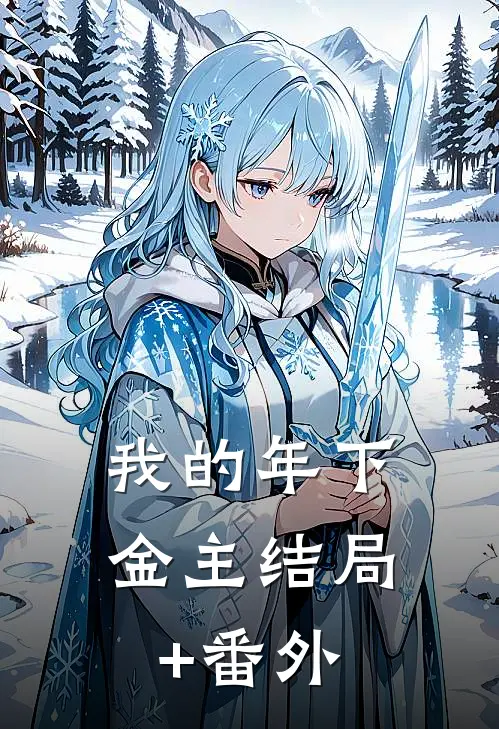 我的年下金主结局+番外