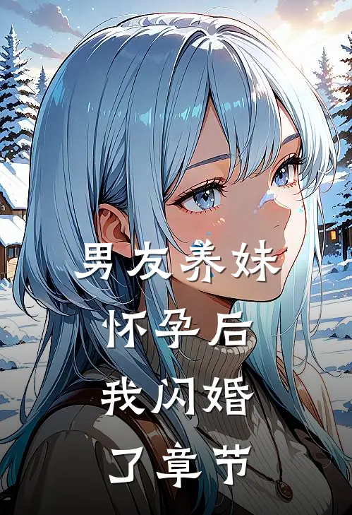 男友养妹怀孕后,我闪婚了章节