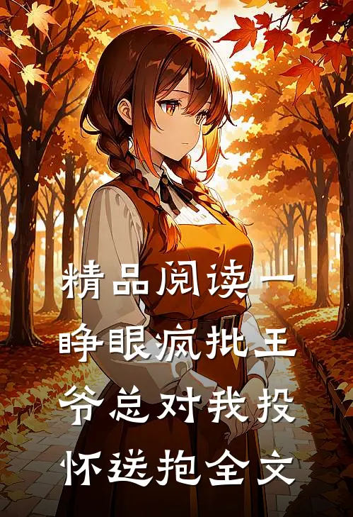 精品阅读一睁眼疯批王爷总对我投怀送抱全文