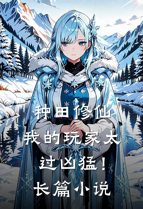 种田修仙,我的玩家太过凶猛!长篇