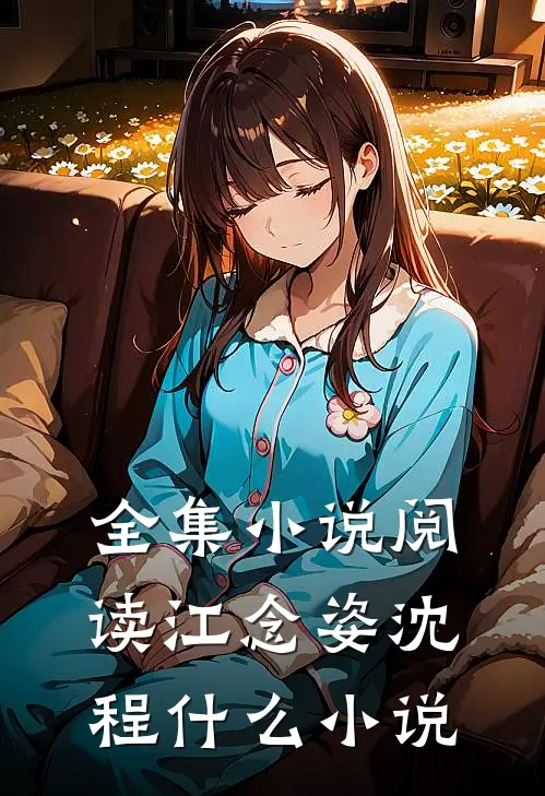 全集小说阅读江念姿沈程什么小说