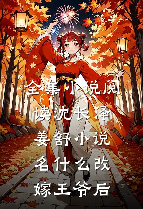 全集小说阅读沈长泽姜舒小说名什么改嫁王爷后