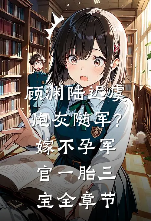 顾渊陆迟虞炮灰随军?嫁不孕军官一胎三宝全章节