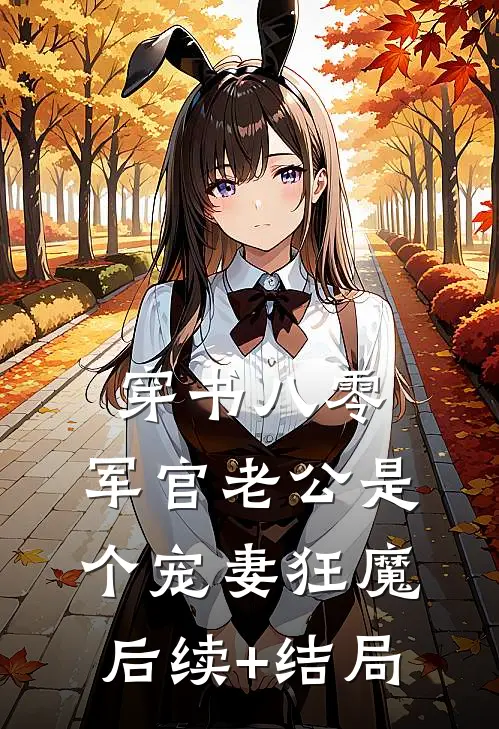 穿书八零，军官老公是个宠妻狂魔后续+结局