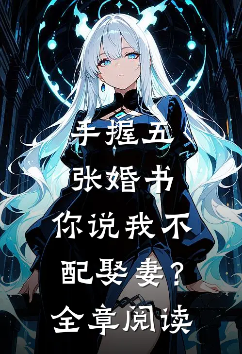 手握五张婚书,你说我不配娶妻?全章阅读免费