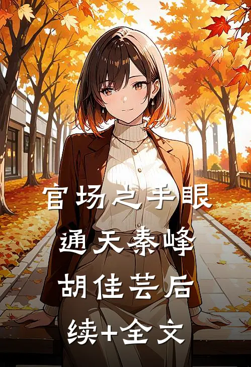 官场之手眼通天秦峰胡佳芸后续+全文