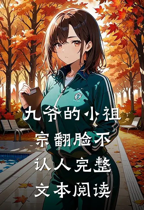 九爷的小祖宗翻脸不认人完整文本阅读