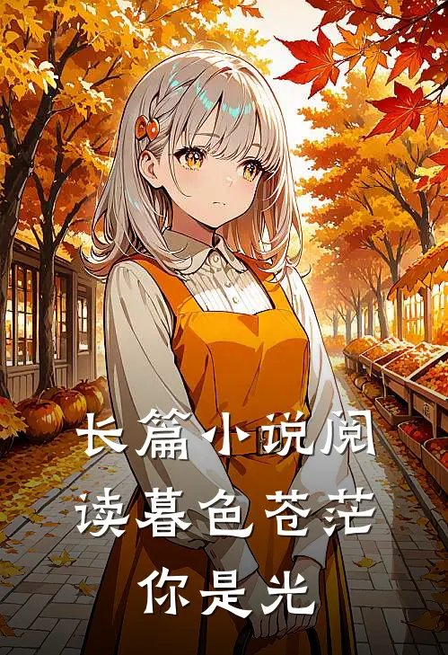 长篇阅读暮色苍茫,你是光明的