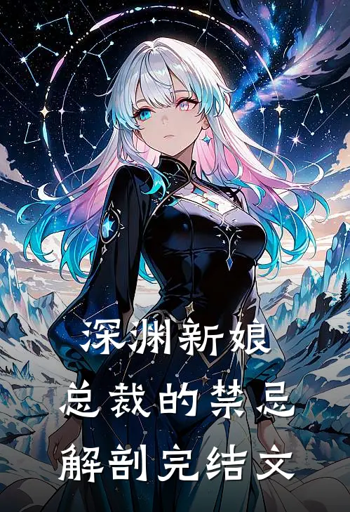 深渊新娘：总裁的禁忌解剖完结文