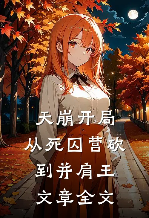 天崩开局，从死囚营砍到并肩王文章全文