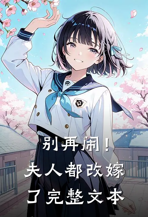 别再闹！夫人都改嫁了完整文本