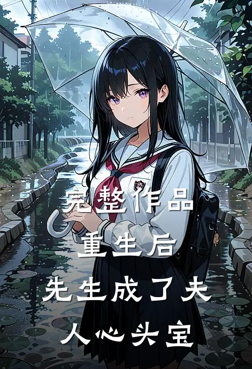 完整作品重生后，先生成了夫人心头宝