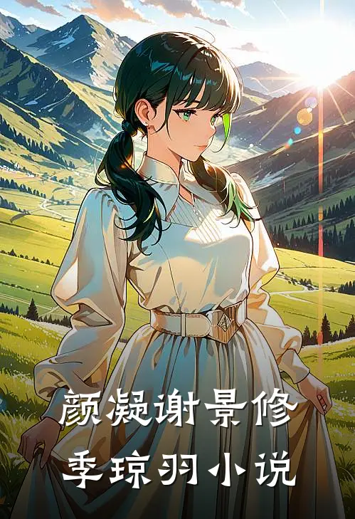 颜凝谢景修季琼羽小说