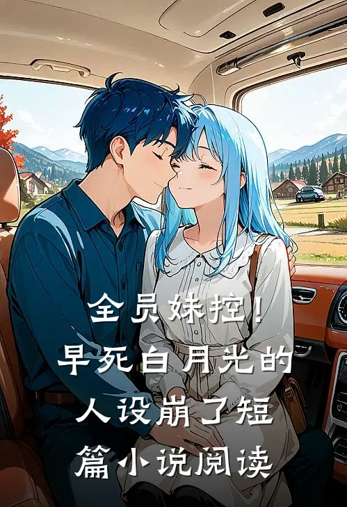 全员妹控！早死白月光的人设崩了短篇小说阅读