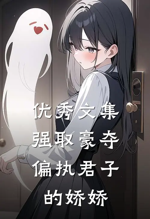 优秀文集强取豪夺：偏执君子的娇娇