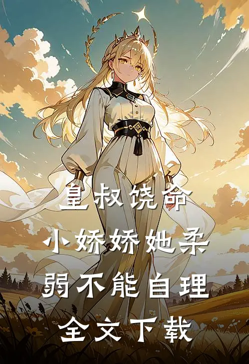 皇叔饶命,小娇娇她柔弱不能自理全文阅读