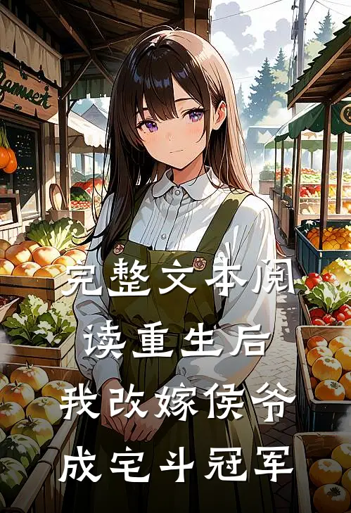 完整文本阅读重生后，我改嫁侯爷成宅斗冠军